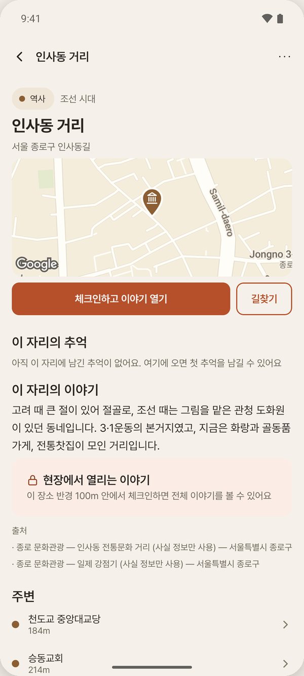 장소 페이지 — 이 자리의 이야기와 주변